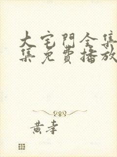 大宅门全集40集免费播放