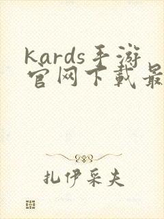 kards手游官网下载最新版