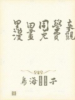 黑田同学来我家漫画免费观看全集