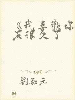 《我喜欢你男朋友很久了