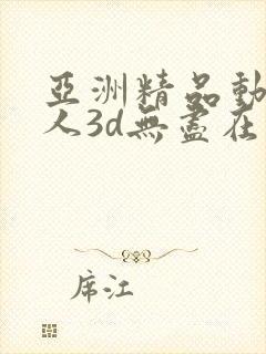 亚洲精品动漫成人3d无尽在线封面