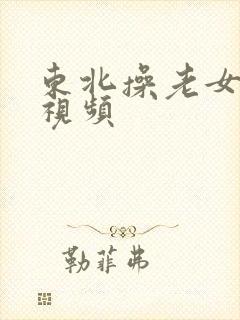 东北操老女人的视频