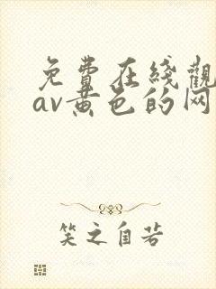 免费在线观看的av黄色的网站