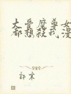 大爱魔尊女徒弟都想杀我漫画免费封面