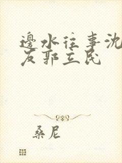 边水往事沈星朋友郭立民