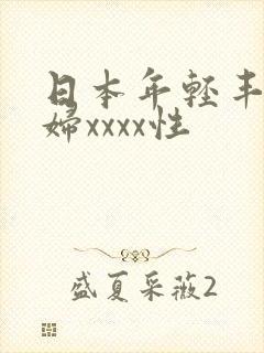 日本年轻丰满熟妇xxxx性封面