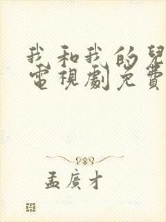 我和我的儿女们电视剧免费观看全集