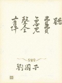 有声免费听书软件全免费