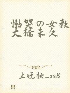 恸哭の女教师 大桥未久