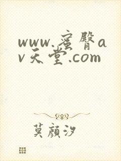 www.蜜臀av天堂.com封面