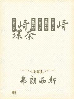 篠崎かんな篠崎环奈