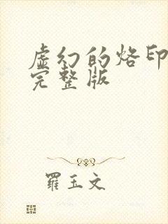 虚幻的烙印漫画完整版