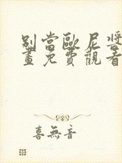 别当欧尼酱了动画免费观看封面