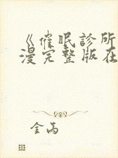 《催眠诊所》动漫完整版在线观看中