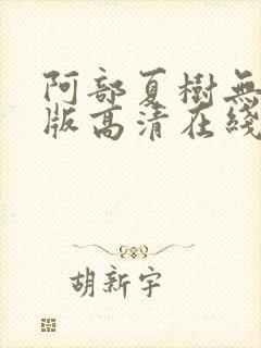 阿部夏树无删减版高清在线观看免费
