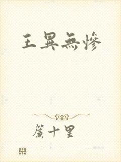 王异无惨