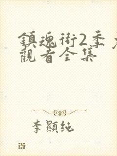 镇魂街2季免费观看全集