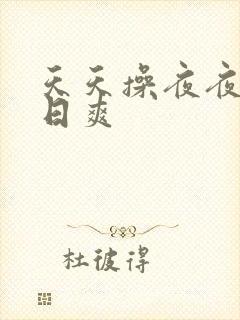 天天操夜夜添日日爽