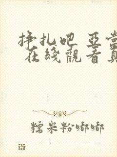 挣扎吧 亚当君 在线观看真人版