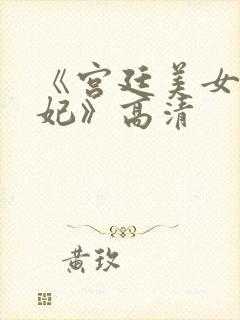 《宫廷美女杨贵妃》高清