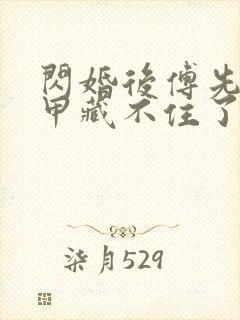 闪婚后傅先生马甲藏不住了短剧观看全集封面