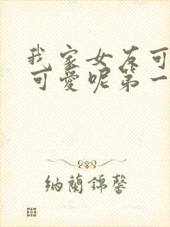 我家女友可不止可爱呢第一季