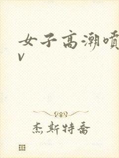 女子高潮喷水av