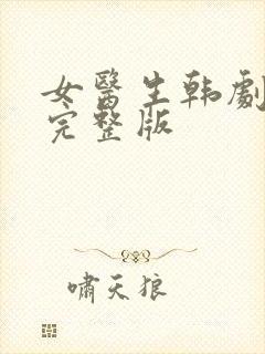 女医生韩剧免费完整版