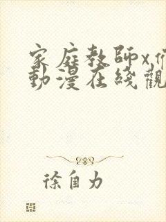 家庭教师x催眠动漫在线观看