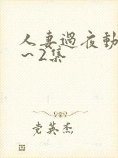 人妻过夜动漫1～2集封面