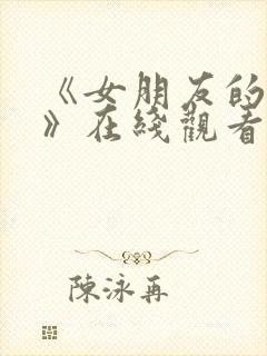 《女朋友的妈妈》在线观看