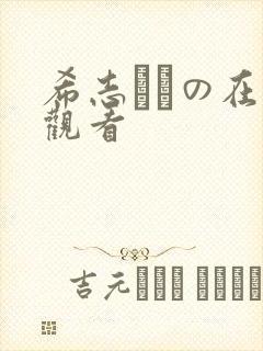 希志あいの在线观看