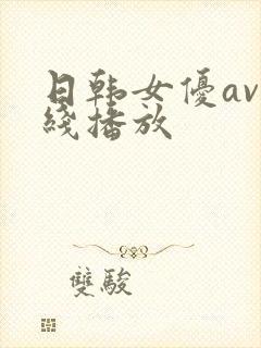 日韩女优av在线播放