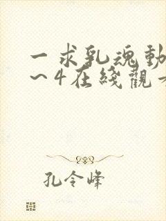 一求乳魂动漫1～4在线观看封面