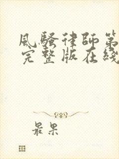 风骚律师第二季完整版在线观看封面