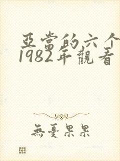 亚当的六个女人1982年观看电影