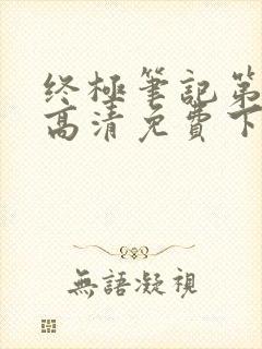 终极笔记第二季高清免费下载