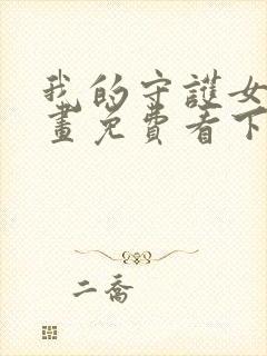 我的守护女友漫画免费看下拉式