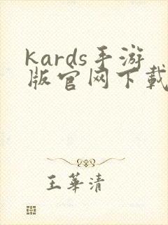 kards手游版官网下载中文版