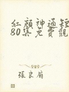 红颜神通短剧第80集免费观看