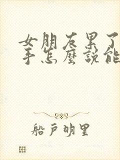 女朋友累了要分手怎么说能挽回