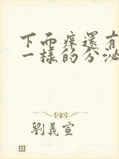 下面痒还有豆渣一样的分泌物