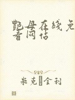 艳母在线免费观看网站