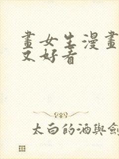 画女生漫画简单又好看