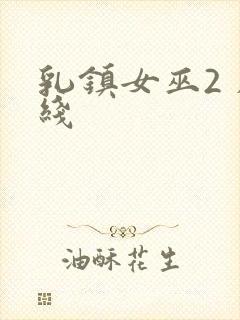 乳镇女巫2 在线