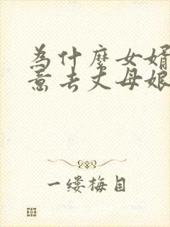 为什么女婿不愿意去丈母娘家封面