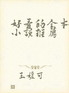 好看的全本玄幻小说推荐封面