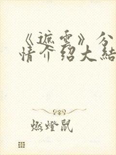 《遮云》分集剧情介绍大结局