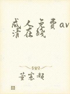 成人免费av高清在线