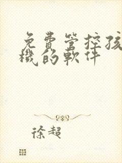 免费管控孩子手机的软件